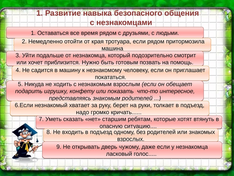 Безопасные навыки. Взрослым о детской безопасности. Консультация развитие навыков безопасного общения с незнакомцами. Развитие навыков безопасного общения с незнакомыми людьми. Памятка «развитие навыков безопасного общения с незнакомцами».