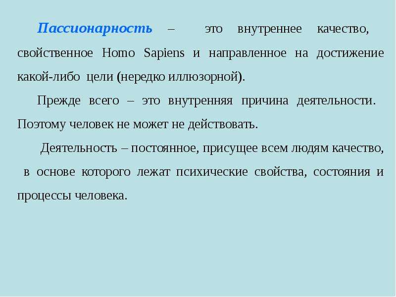 Достижения какой либо цели. Пассионарность. Пассионарность это внутреннее качество свойственное человеку. Внутренние качества. Пассионарность упала.