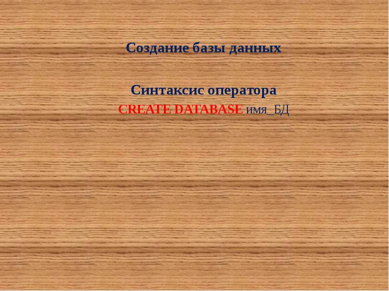 Синтаксис данных. Create database with синтаксис.