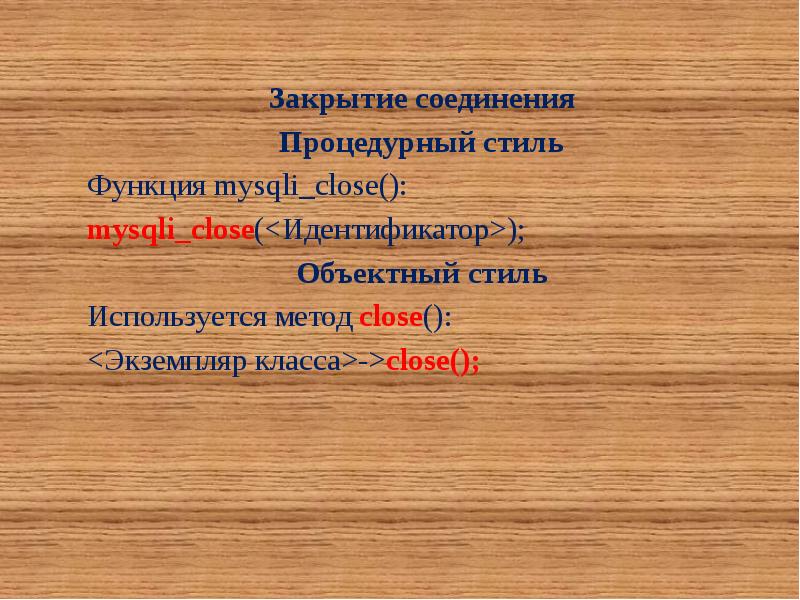 Закрыть соединить. Процедурный стиль. Функция mysqli_close(. Закрытие соединение. Процедурный стиль пример.