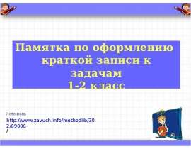 Памятка по оформлению краткой записи к задачам 1-2 класс