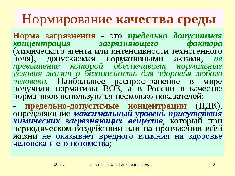 Нормативы предельно допустимых воздействий на природу обж 8 класс презентация