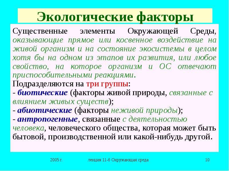 Экологические факторы ответ