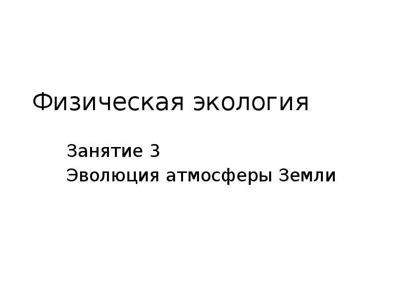 Эволюция атмосферы. Эволюция атмосферы земли презентация. Эволюция атмосферы земли. Физическая экология. Физическая экология - книга.