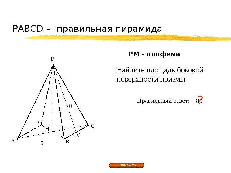 Площадь поверхности правильной пирамиды