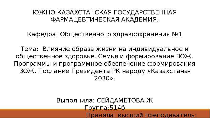 Индивидуальное и общественное здоровье презентация