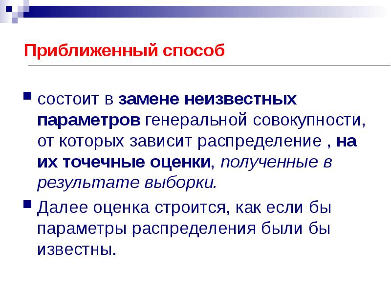 От чего зависит распределение. Приближенный метод. Неизвестных параметров Генеральной совокупности. Методы приближения. Приближено или приближенно.