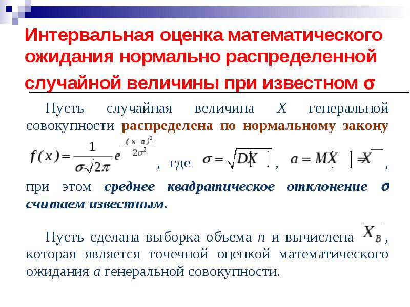 Нормальное математическое ожидание