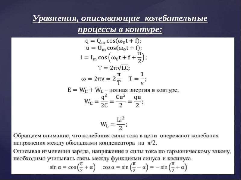 Закон колебательного контура. Формула сохранения энергии для колебательного контура. Уравнение описывающее электромагнитные колебания.