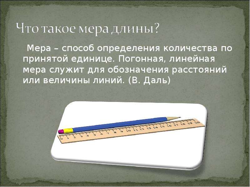 Способ и мера. Измерение длины в разных странах. Мера длины в различных странах.