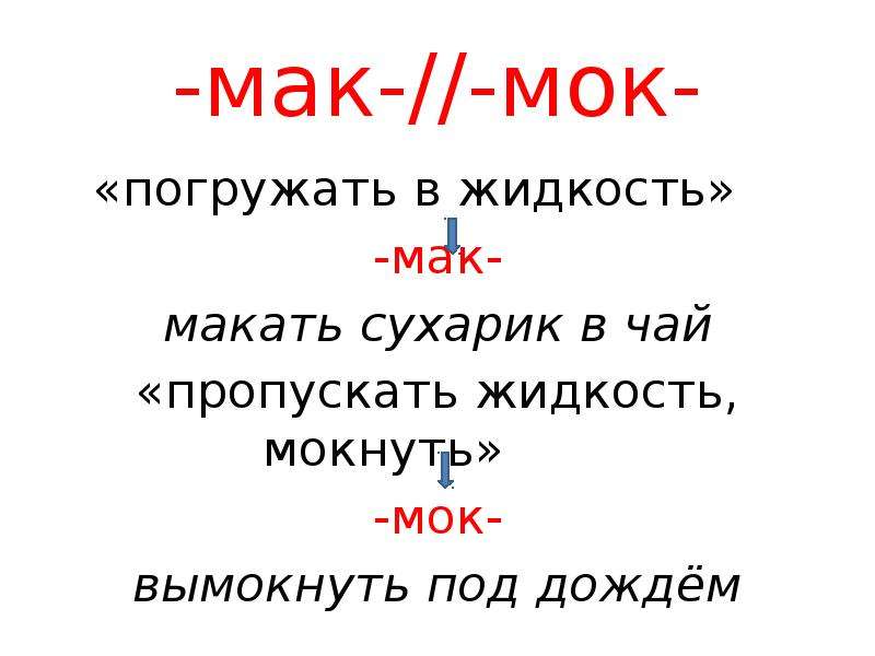 Мак мок. Правописание Мак МОК. Мак МОК чередование. Погружать в жидкость Мак МОК.