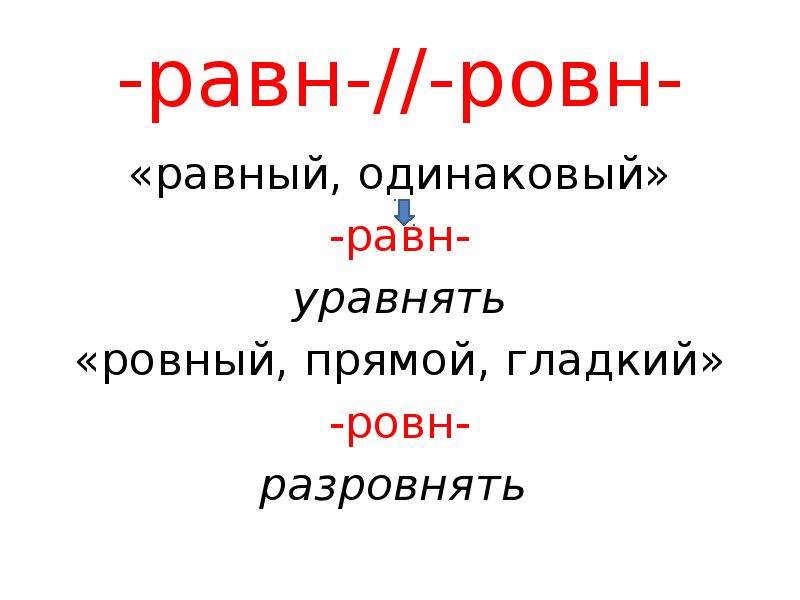 Одинаково равны. Равн ровн. Равн ровн правило. Корни равн ровн. Правописание корней равн ровн правило.