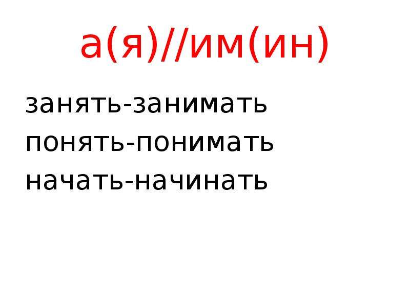 Понял занята. Занимать понимать начинать.