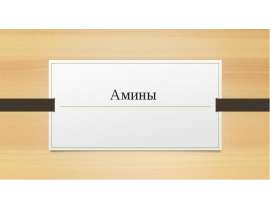 Амины. Номенклатура аминов