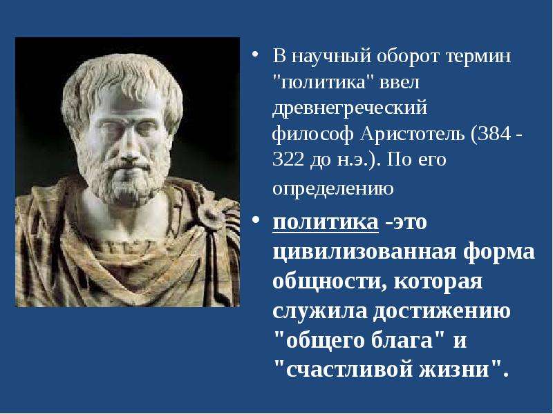 В научный оборот термин. Аристотель что ввел. Термин политика Аристотель.