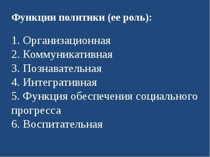 Урок политика. Интегративная коммуникативная функции политика. 5 Функций роль политики.