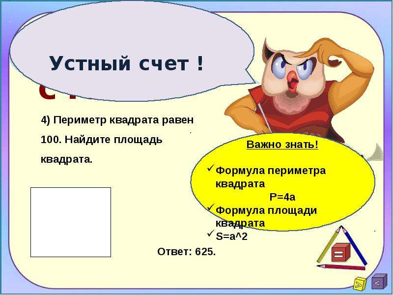 Периметр квадрата равен 56 сантиметрам. Периметр квадрата равен. Формула периметра квадрата 5 класс. Периметр квадрата равен 40 Найдите площадь квадрата. Периметр квадрата равен 196 Найдите площадь квадрата.