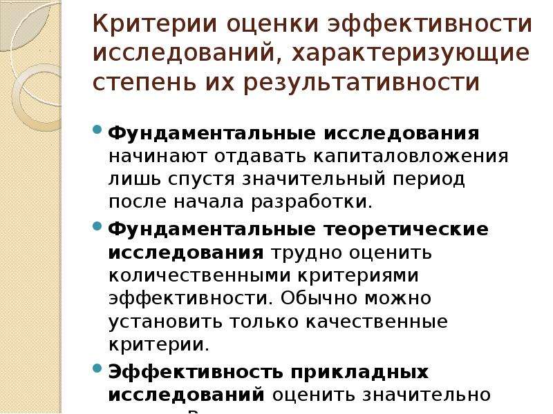 Изучение эффективности. Критерии эффективности научного исследования. Критерии оценки эффективности научных исследований. Показатели оценки эффективности исследования. Критерии и показатели эффективности исследования.