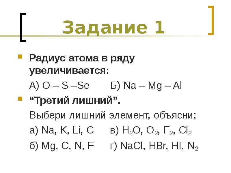 Al 3 условия. Выберите лишний элемент. Выберите лишний элемент в ряду. Тест выберите лишний элемент. Исключите лишний элемент в ряду химия.