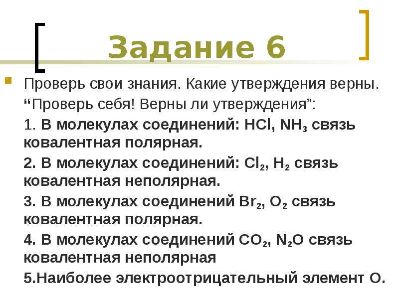 Тест химическая связь. Задание на определение химической связи. Задания по химии на тему химическая связь. Задание по теме ковалентная химическая связь. Типы химических связей задания.