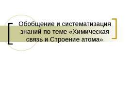 Обобщение и систематизация знаний по теме «Химическая связь и строение атома»