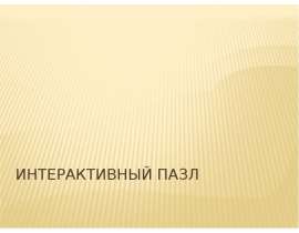 Интерактивный пазл