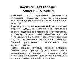 Насичені вуглеводні (алкани, парафіни)