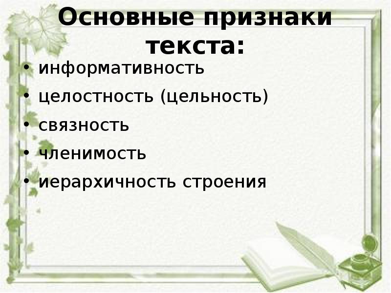 Основные признаки текста 10 класс. Признаки текста информативность. Признаки текста членимость. Основные признаки текста.