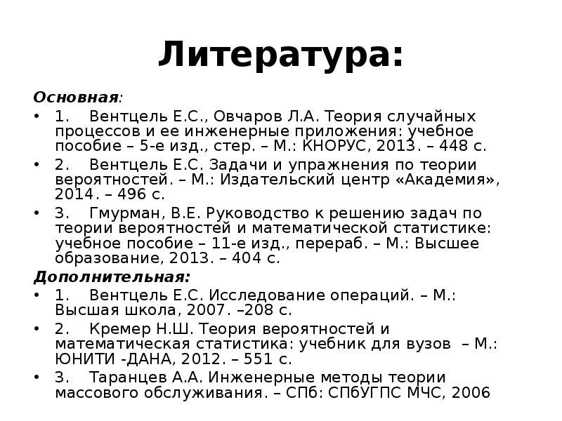 Анализ пособия литературы. Вентцель е.с теория вероятностей 9-е издание 2003 года. Теория случайных процессов. Вентцель Введение в исследование операций. Вентцель теория вероятностей.