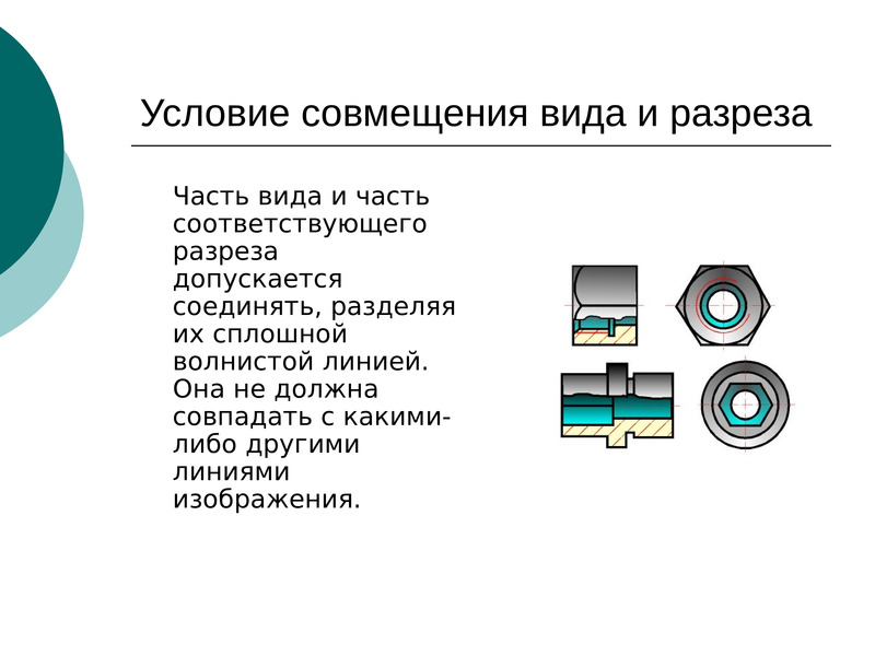 Разделить какой вид. Совмещение вида и разреза. Совмещение вида и разреза презентация. Часть вида и часть разреза допускается соединять. Совмещение части вида и части разреза.