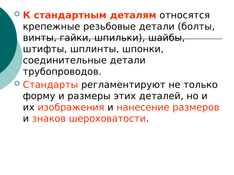 Стандарт деталей. Стандартные детали. Что относится к типовым деталям.