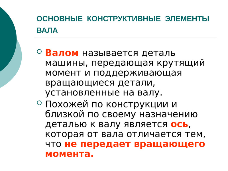 Что называется деталью. Что называют деталью. Вал названия элементов. 1 деталью называют