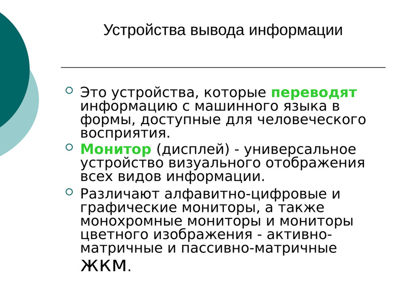 Общие сведения перевод. Алфавитно цифровые и графические мониторы.