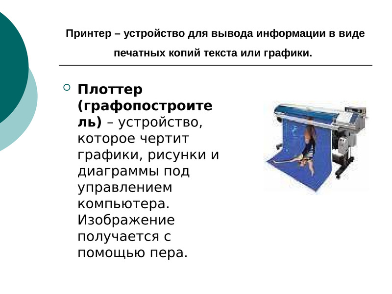 Плоттер ввод или вывод информации. Устройства вывода плоттер. Графические устройства ввода. Виды печатных устройств. Устройство плоттера схема.