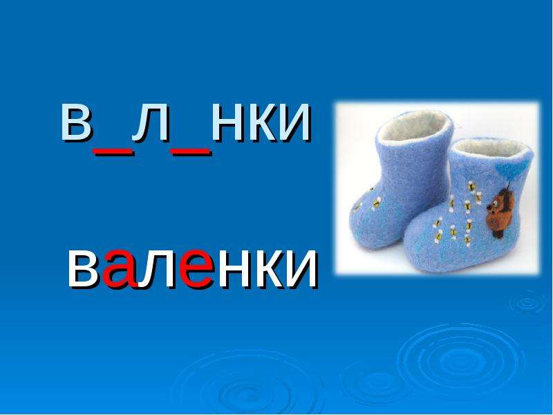 Валенки слова. Валенки словарное слово. Надпись на валенках. Словарное слово ботинки.