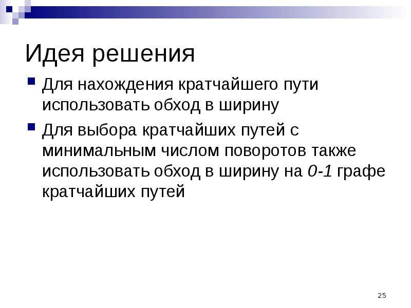 Решить идею. В чем состоит идея отыскания наикратчайшего пути.