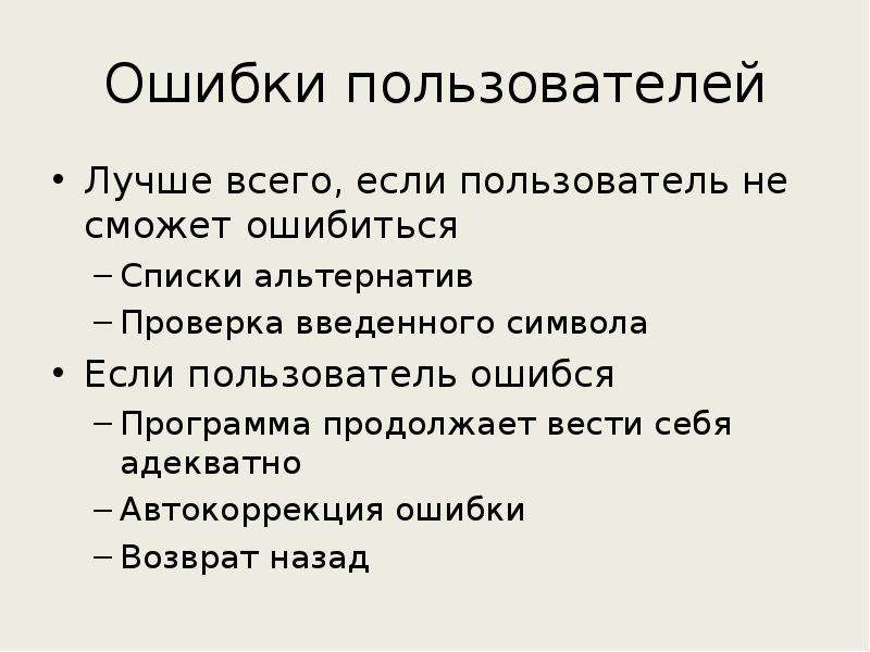 Пользователи хороша. Ошибка пользователя. Ошибка пользователя простыми словами.