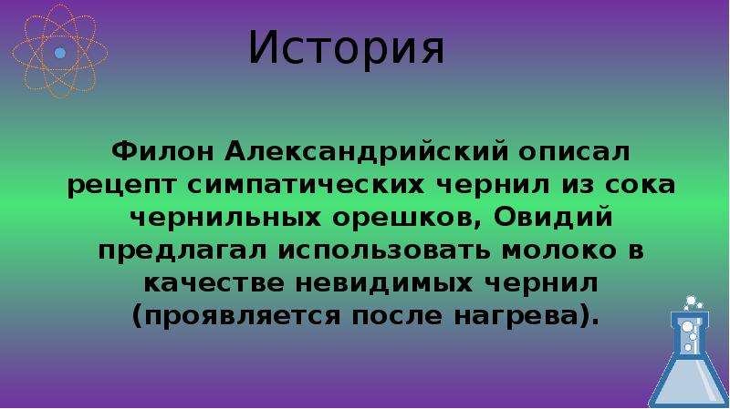 Невидимый рассказ. Симпатические чернила проект. История возникновения невидимых чернил. Невидимые чернила история. Интересные факты о невидимых чернилах.