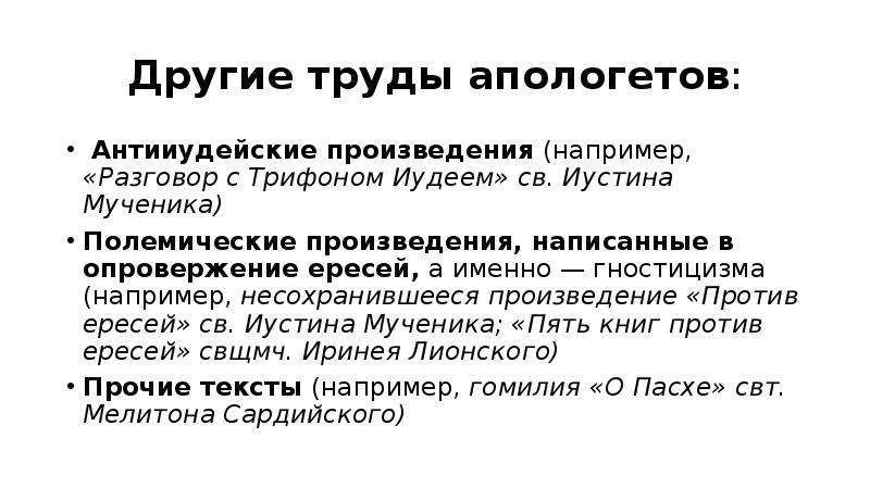 Апологеты что это такое. Полемическая статья это. Иустин философ разговор с Трифоном иудеем. Полемическая статья пример. Диалог с Трифоном иудеем.