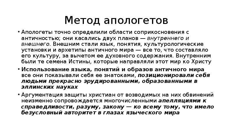 Апологеты что это такое. Апологеты значение слова. Апологет это человек. Эпоха апологетов. Апологеты это в философии.