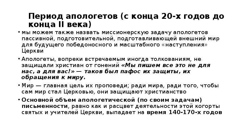 Апологеты что это такое. Периоды апологетов. Эпоха апологетов. Апологеты 2 века.