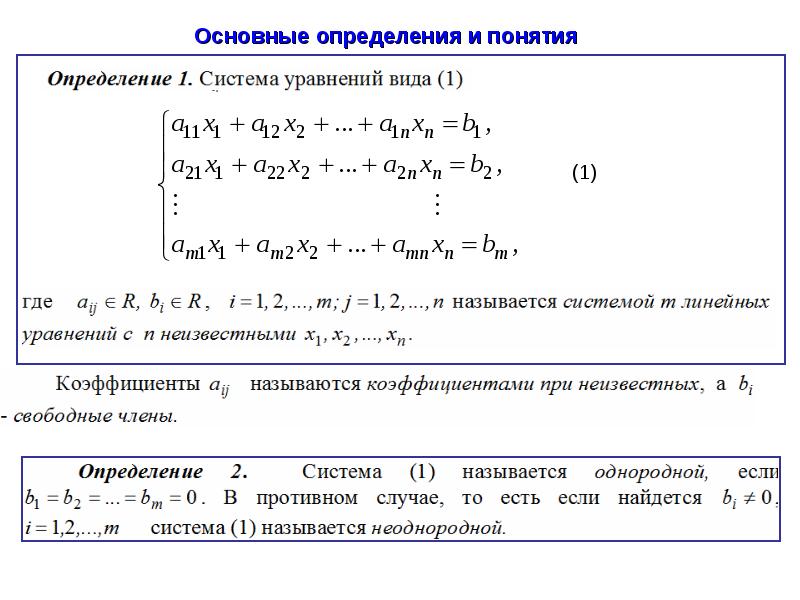 Однородные системы линейных алгебраических уравнений