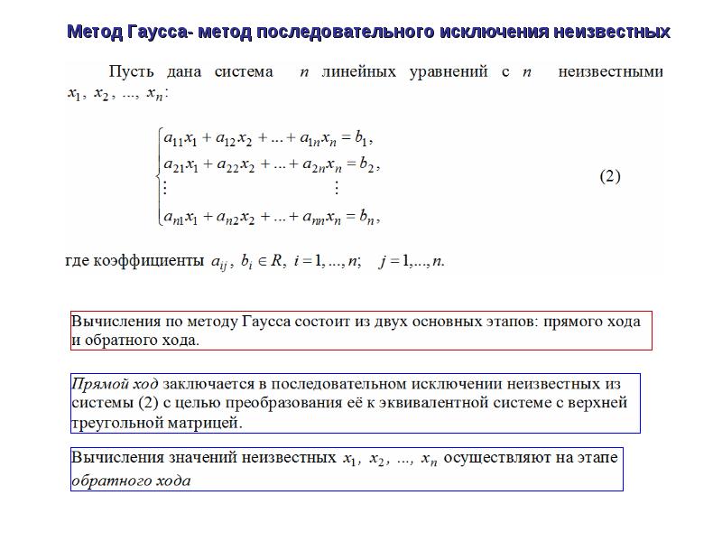 Метод исключения. Метод исключения неизвестных метод Гаусса. Метод Гаусса последовательного исключения неизвестных. Метод последовательных исключений Гаусса. Решить уравнение методом исключения неизвестных Гаусса.