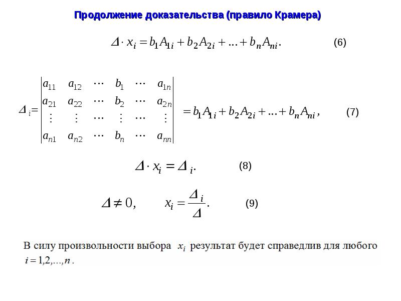 Правило крамера. Теорема о формулах Крамера доказательство. Правило Крамера доказательство. Метод Крамера доказательство. Теорема Крамера матрицы.