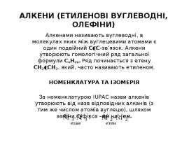 Алкени (етиленові вуглеводні, олефіни)