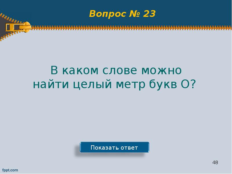 Метр буква. В каком слове можно найти целый метр букв о.