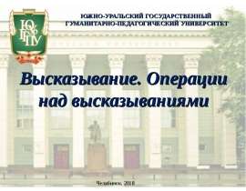 Высказывание. Операции над высказываниями
