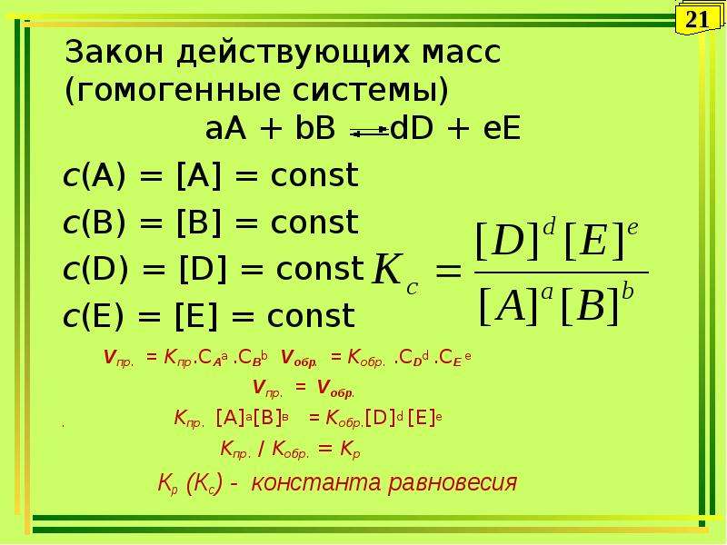 Закономерность химических реакций. Const. A+BB+DD химия. АА + ВВ = СС гомогенная реакция. D(C)=0,C=const ?.