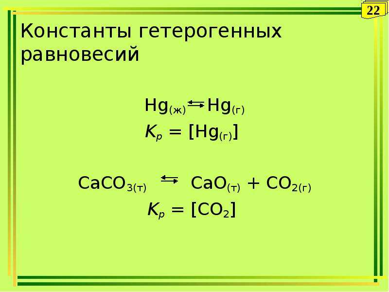 Закономерность химических реакций. Caco3 Константа равновесия. Константа равновесия для гетерогенных реакций. Уравнение химической реакции caco3. Caco3 cao co2 реакция.