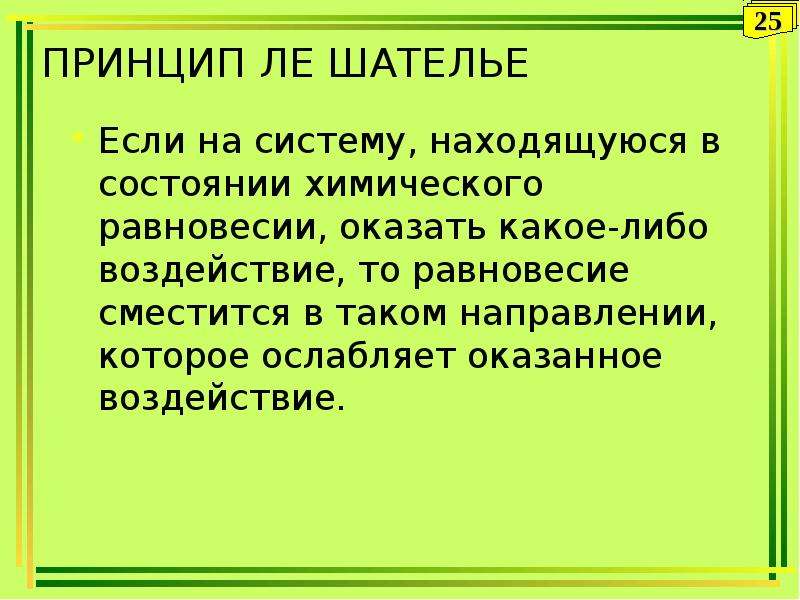 Закономерность химических реакций. Принцип Ле Шателье. Если на систему находящуюся в состоянии химического равновесия. Принцип Ле Шателье гидролиз. Феномен Шателье.